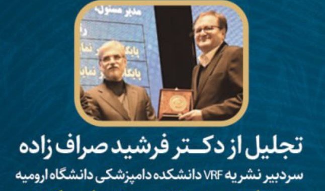 تجلیل از دکتر فرشید صراف زاده به عنوان سردبیر نشریه  برترعلمی کشور