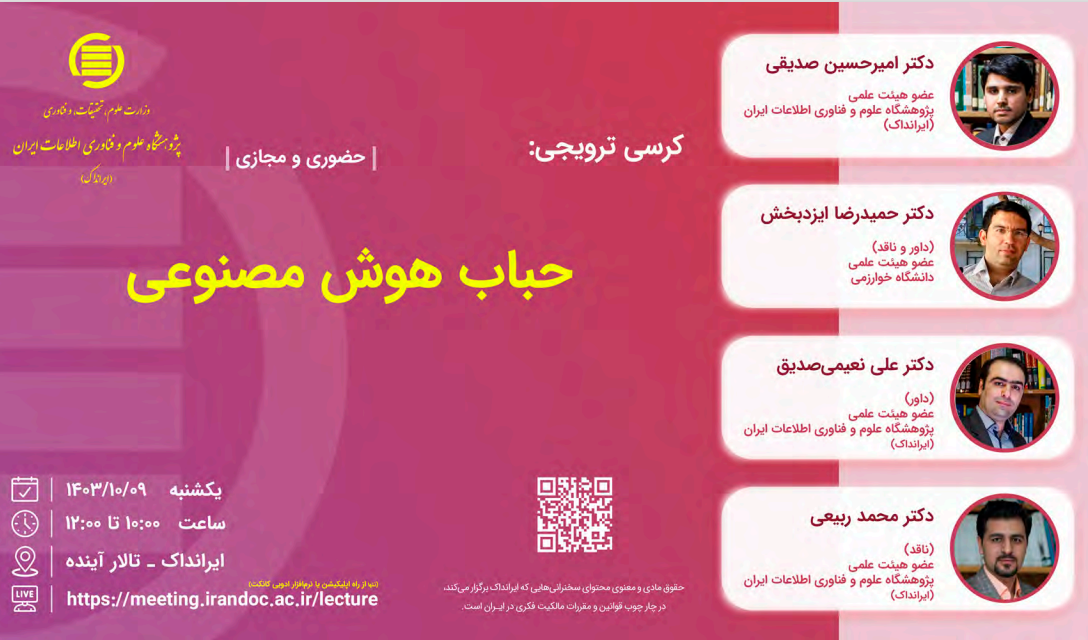  برگزاری کرسی ترویجی با موضوع "حباب هوش مصنوعی" ایرانداک مورخ 1403/10/09