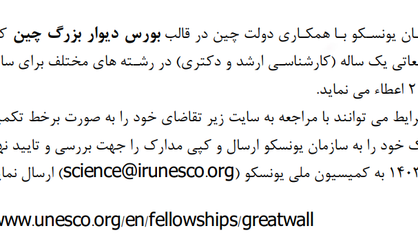 اعطاء کمک هزینه فرصت مطالعاتی یک ساله در قالب بورس دیوار بزرگ چین 2025- 2026 توسط سازمان ملی یونسکو با همکاری دولت چین 