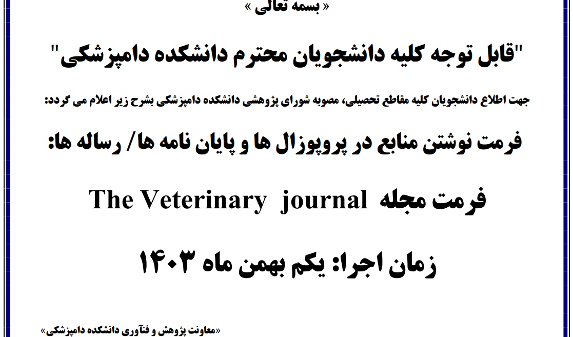  فرمت نوشتن منابع بر اساس فرمت مجله انگلیسی The Veterinary  journal 