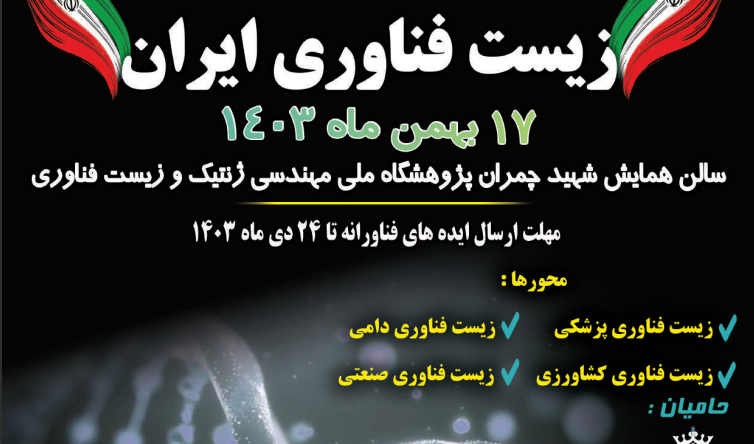 اولین رویداد زیست فناوری ایران