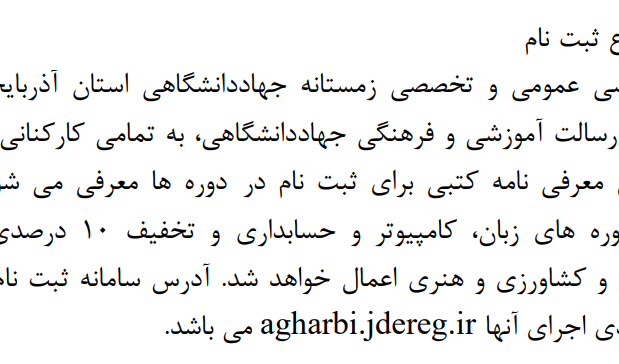  شروع ثبت نام زمستانه دوره های عمومی و تخصصی جهاد دانشگاهی