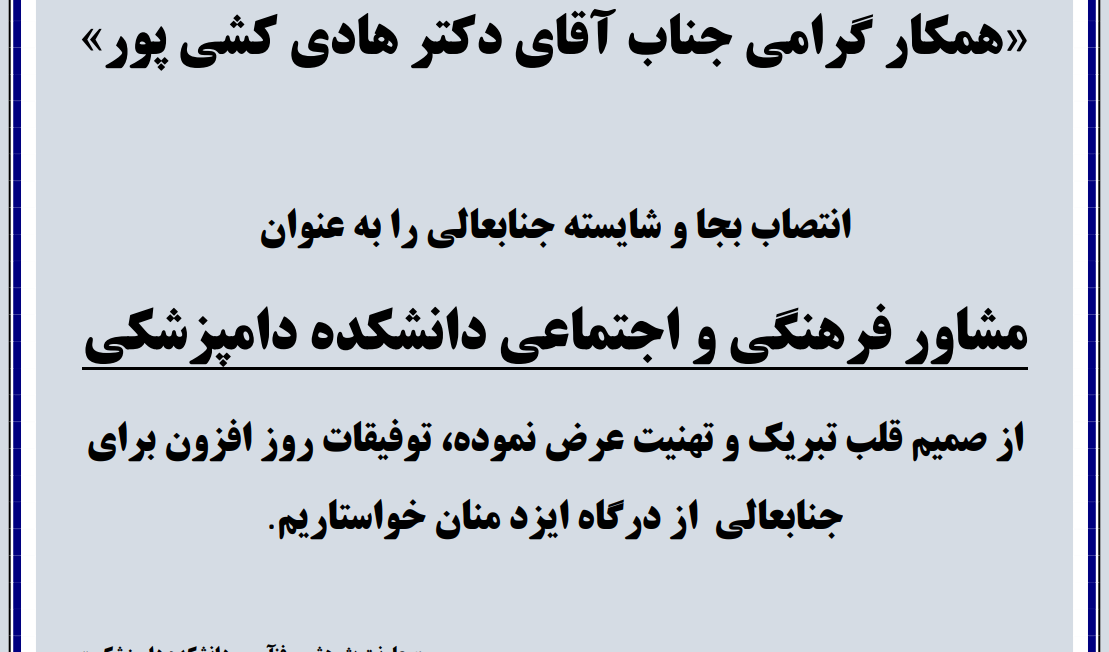 اطلاعیه عرض تبریک به آقای دکتر هادی کشی پور