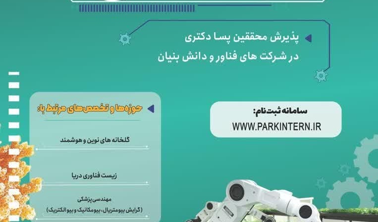  فراخوان طرح ملی پسا دکتری فناوری