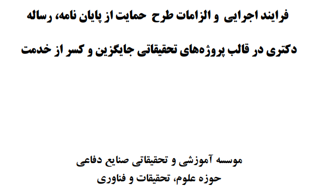 شیوه نامه و آیین نامه حمایت از پایان نامه های ارشد و رساله دکتری در قالب طرح های جهاد علمی 
