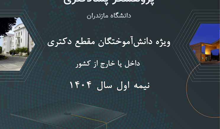 فراخوان پذیرش پژوهشگر پسادکتری