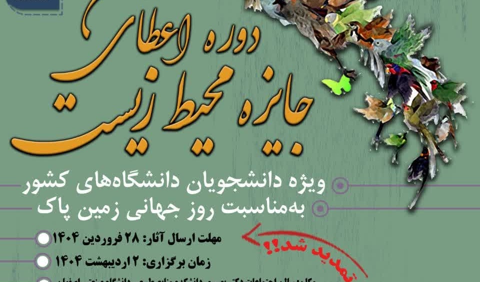  فراخوان نهمین دوره اعطای جایزه محیط زیست به مناسبت روز جهانی زمین پاک در مورخه 1404/02/02 و مهلت ارسال آثار توسط دانشجویان تا تاریخ 1404/01/28