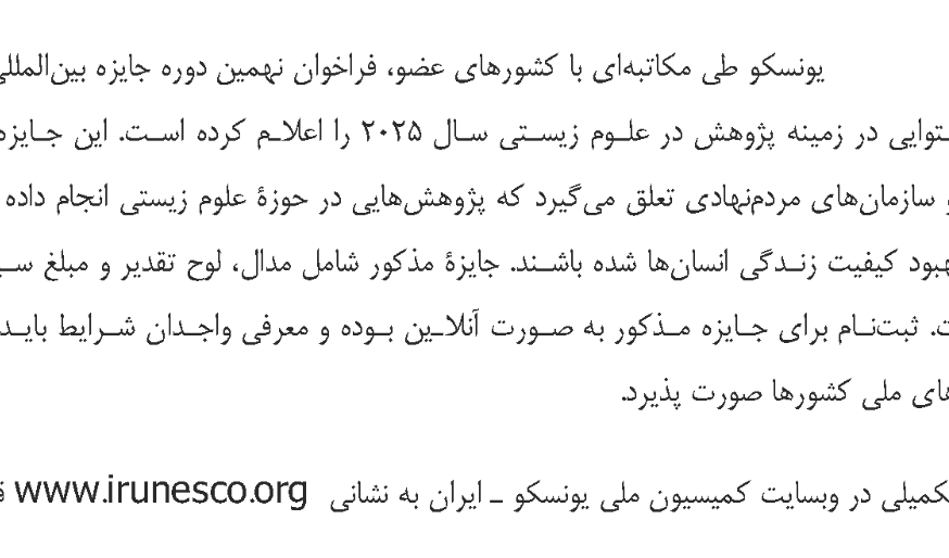 نهمین دوره جایزه بین المللی یونسکو