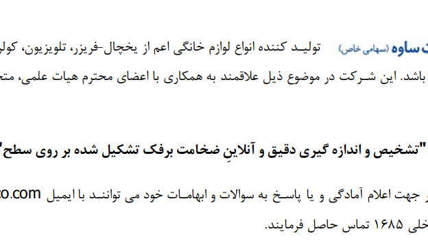 فراخوان برای طرح اندازه گیری دقیق و آنلاین برفک تشکیل شده بر روی سطوح