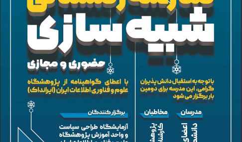 مدرسه زمستانی شبیه سازی