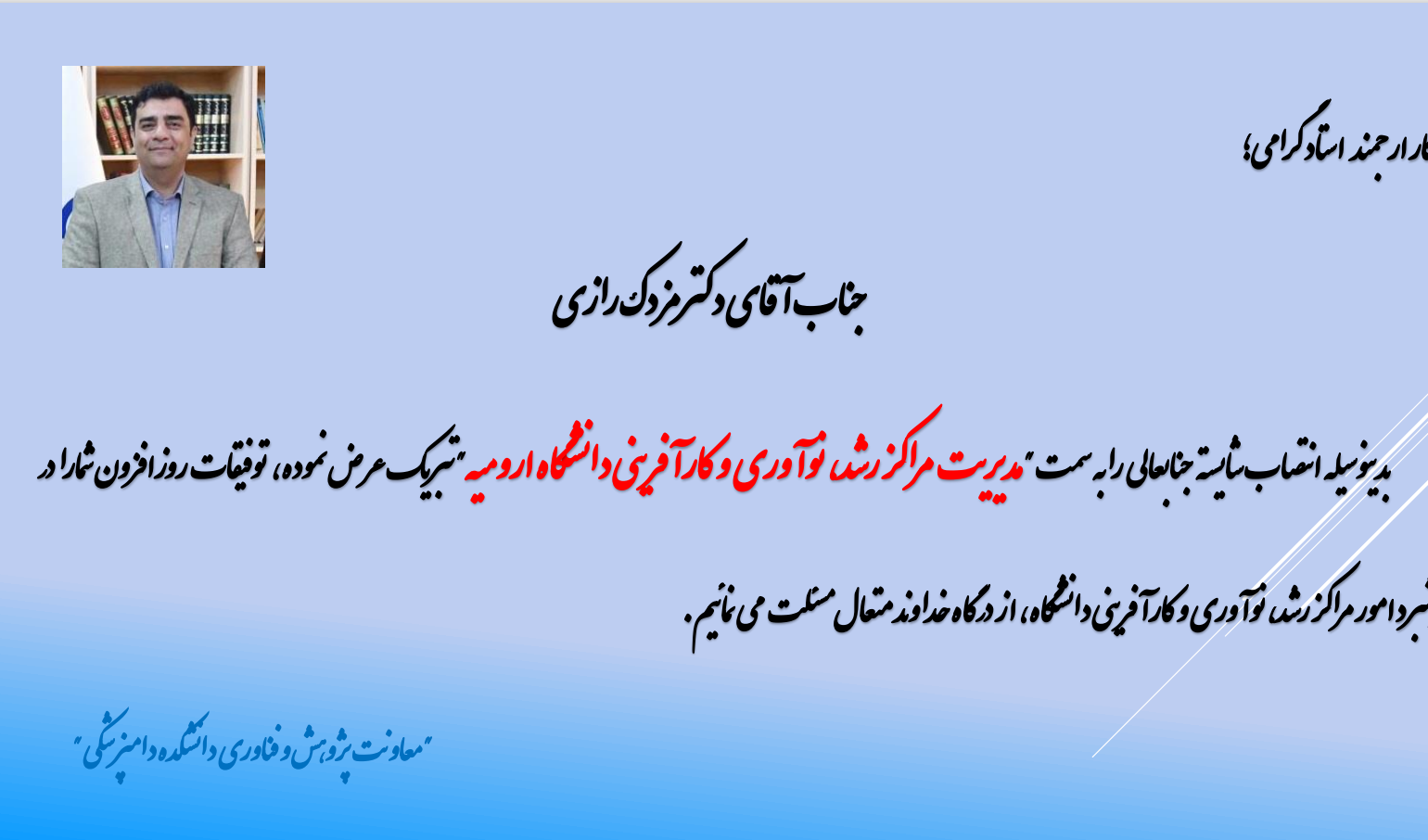 تبریک انتصاب جناب آقای دکتر مزدک رازی مدیر محترم مراکز رشد، نوآوری و کارآفرینی دانشگاه