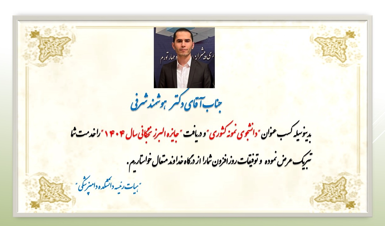 انتخاب آقای دکتر هوشمند شرفی دانشجوی دکتری تخصصی بهداشت مواد غذایی دانشکدة دامپزشکی به‌عنوان دانشجوی "نمونه کشوری" و کسب "جایزه البرز نخبگانی" در سال 1404 