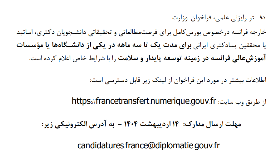 فراخوان وزارت خارجه فرانسه در خصوص بورس کامل برای فرصت مطالعاتی و تحقیقاتی دانشـجویان دکتری، اساتید یا محققین پسادکتری ایرانی