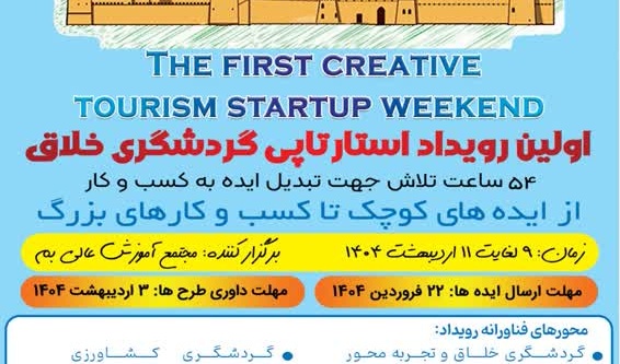  برگزاری اولین رویداد استار تاپی گردشگری خلاق در تاریخ 9 لغایت 11 اردیبهشت 1404 و مهلت ارسال ایده ها تا 1404/01/22