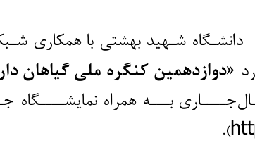 دوازدهمین کنگره گیاهان دارویی