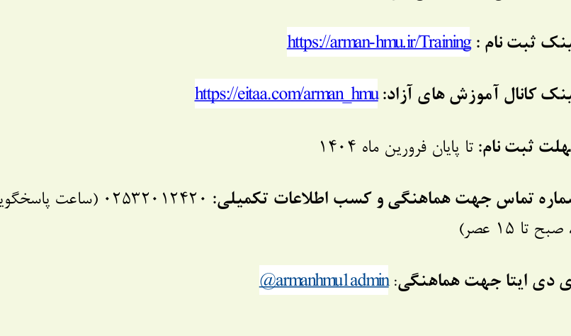 آموزشهای آزاد دانشگاه حضرت معصومه(س) و سامانه آرمان