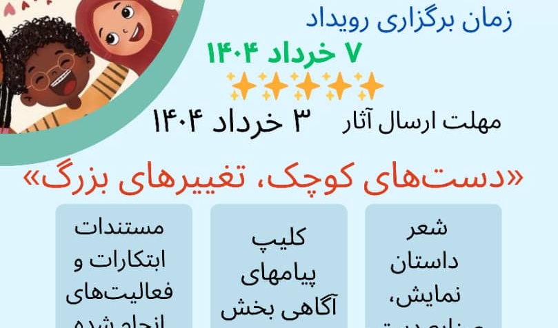  اولین رویداد دانش آموزی شبکه علمی تغییر اقلیم کشور بعنوان بخش ویژه سمپوزیوم بین المللی تغییر اقلیم و سلامت
