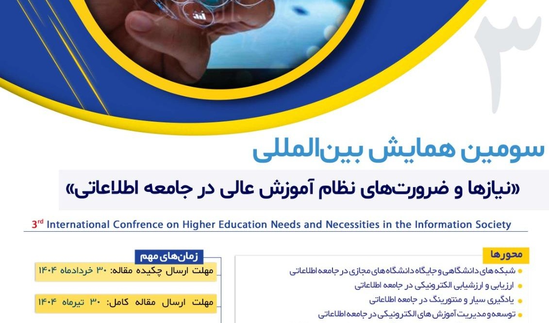  سومین همایش نیازها و ضرورت های نظام آموزش عالی