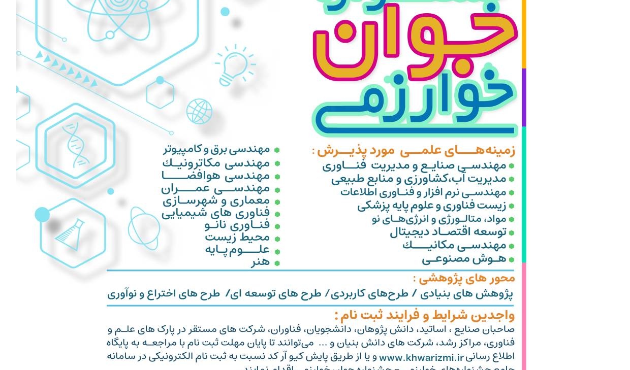  برگزاری جشنواره بین المللی خوارزمی و جشنواره جوان خوارزمی و مهلت ثبت نام تا مورخه 1404/07/09