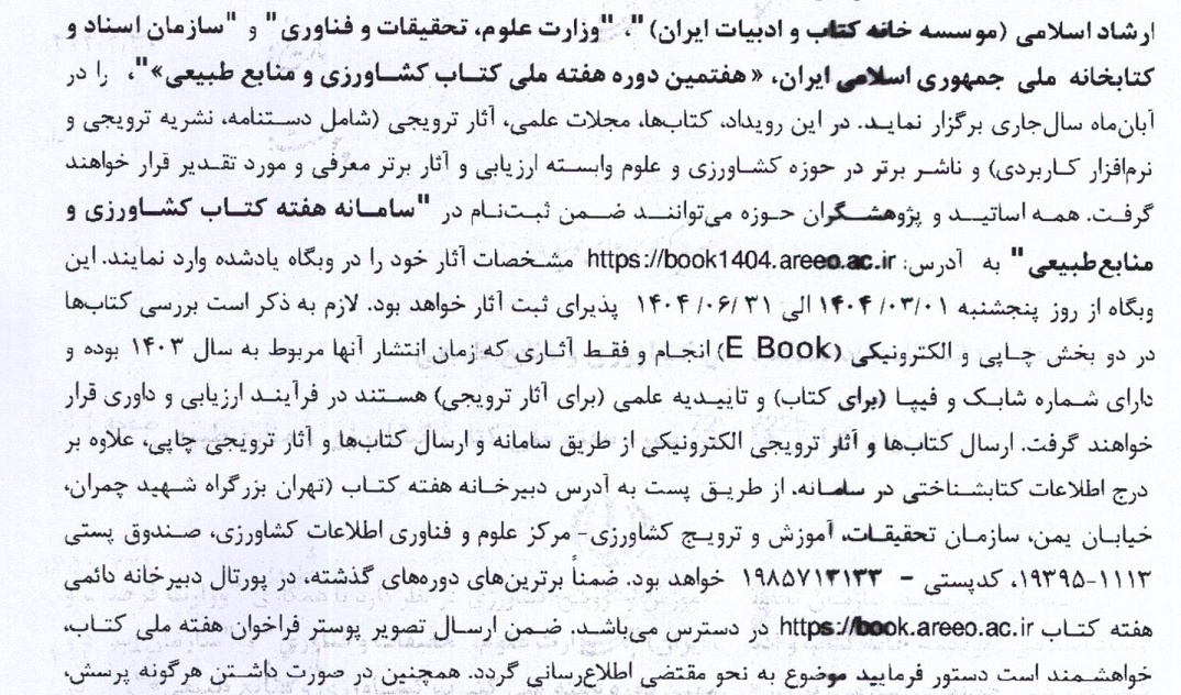  برگزاری هفتمین دوره هفته ملی کتاب کشاورزی و منابع طبیعی