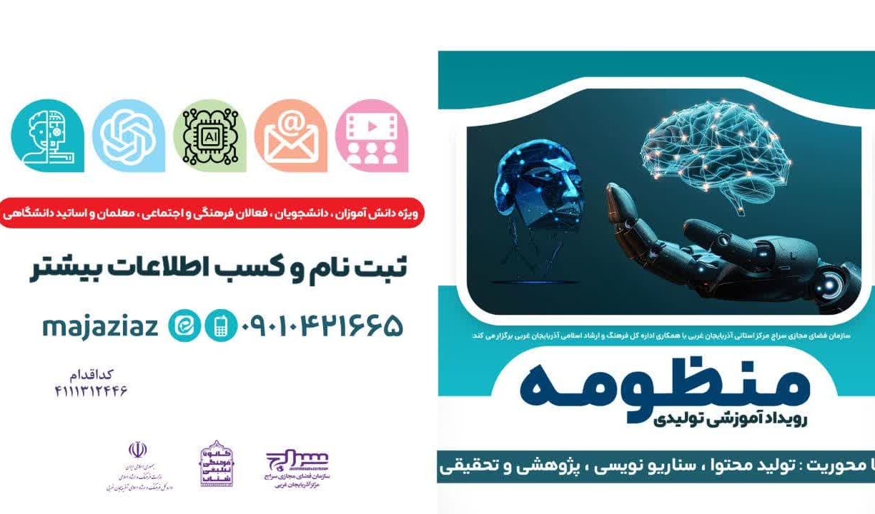 برگزاری دوره آموزشی کاربردی وهدفمند با محوریت " آشنایی با هوش مصنوعی وکاربردهای آن در زندگی ، آموزش ، رسانه