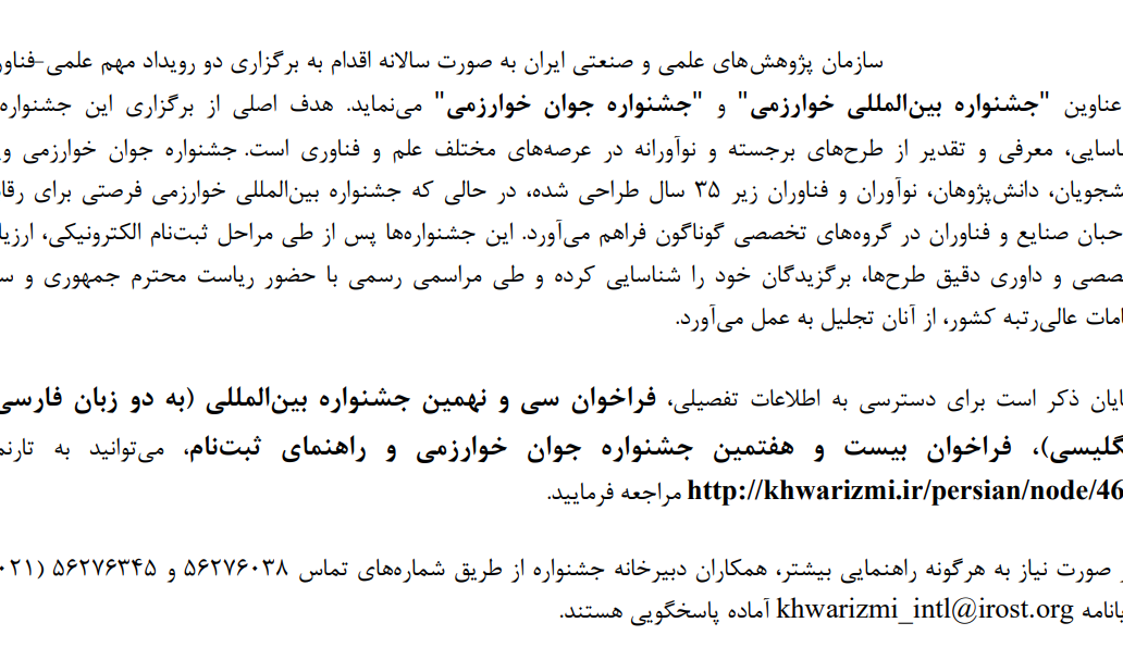  شروع ثبت نام سی و نهمین جشنواره بین المللی خوارزمی و بیست و هفتمین جشنواره جوان خوارزمی