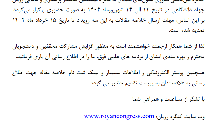 تمدید مهلت ارسال خلاصه مقاله به بیست و ششمین کنگره بین المللی پژوهشگاه رویان جهاد دانشگاهی تا تاریخ 15 خرداد 1404