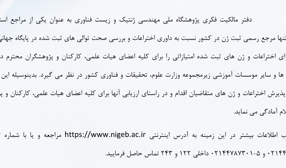 اعلام آمادگی دفتر مالکیت فکری پژوهشگاه ملی مهندسی ژنتیک و فناوری جهت پذیرش اختراعات و ژن های متقاضیان