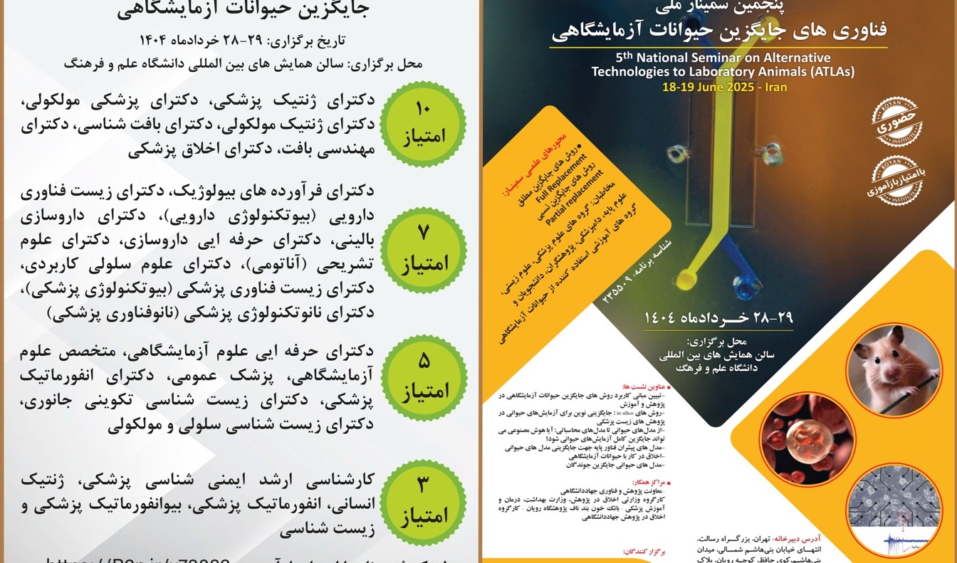 برگزاری پنجمین سمینار ملی فناوری های جایگزین حیوانات آزمایشگاهی مورخه های 28 و 29 خرداد 1404