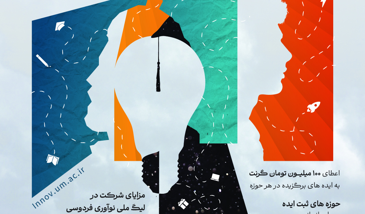 چهارمین دوره لیگ ملی نوآوری فردوسی