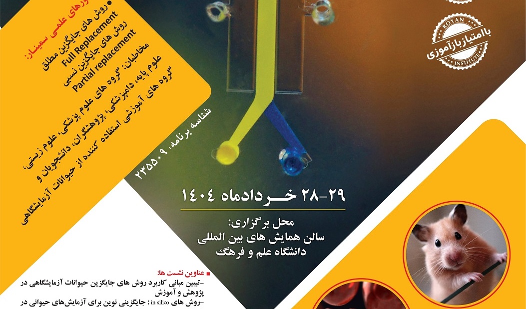  پنجمین سمینار ملی فناوری های جایگزین حیوانات آزمایشگاهی
