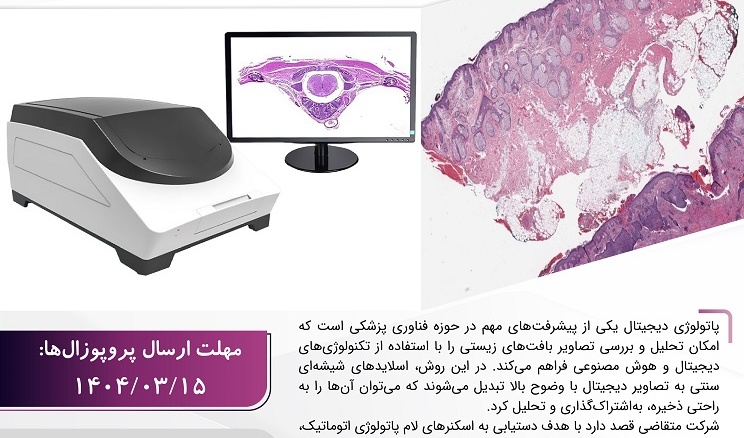 فراخوان مشارکت در اکتساب فناوری