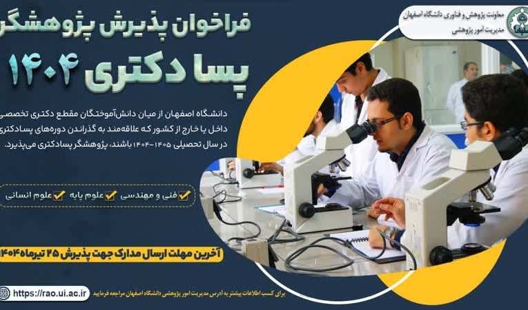 فراخوان پذیرش پسادکتری