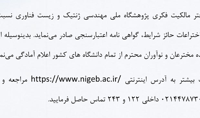 اعلام آمادگی دفتر مالکیت فکری پژوهشگاه ملی مهندسی ژنتیک و زیست فناوری در خصوص صدور گواهی نامه اعتبار سنجی برای اختراعات حائز شرایط