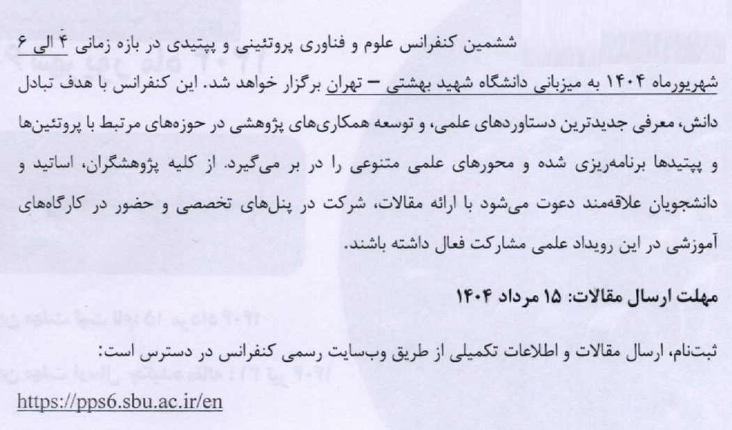 کنفرانس علوم و فن آوری پروتئینی و پپتیدی