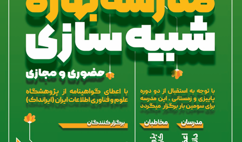مدرسه بهاری شبیه سازی