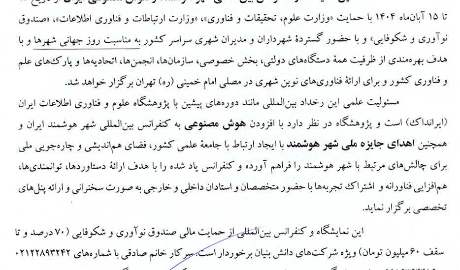 حضور ریاست محترم دانشگاه در ششمین نمایشگاه بین المللی شهر هوشمند و هوش مصنوعی ایران از تاریخ 13 تا 15 آبان ماه 1404