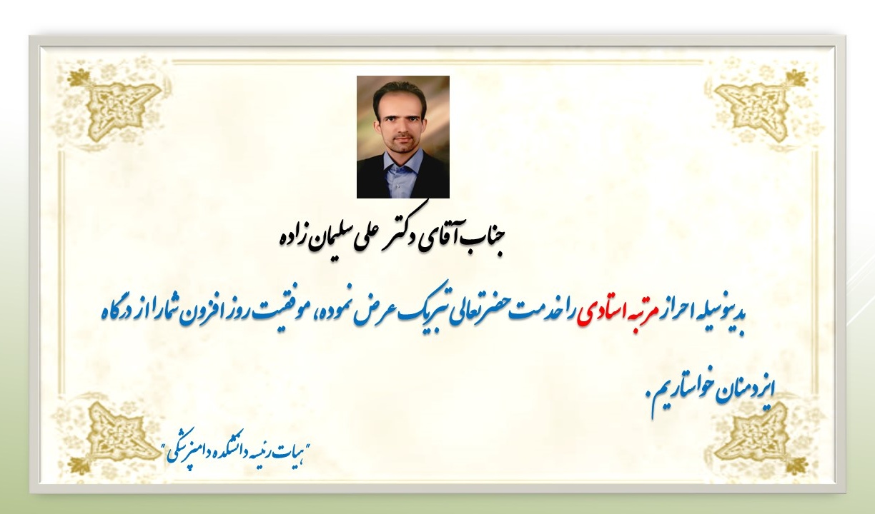 پیام تبریک برای جناب آقای دکتر سلیمان زاده