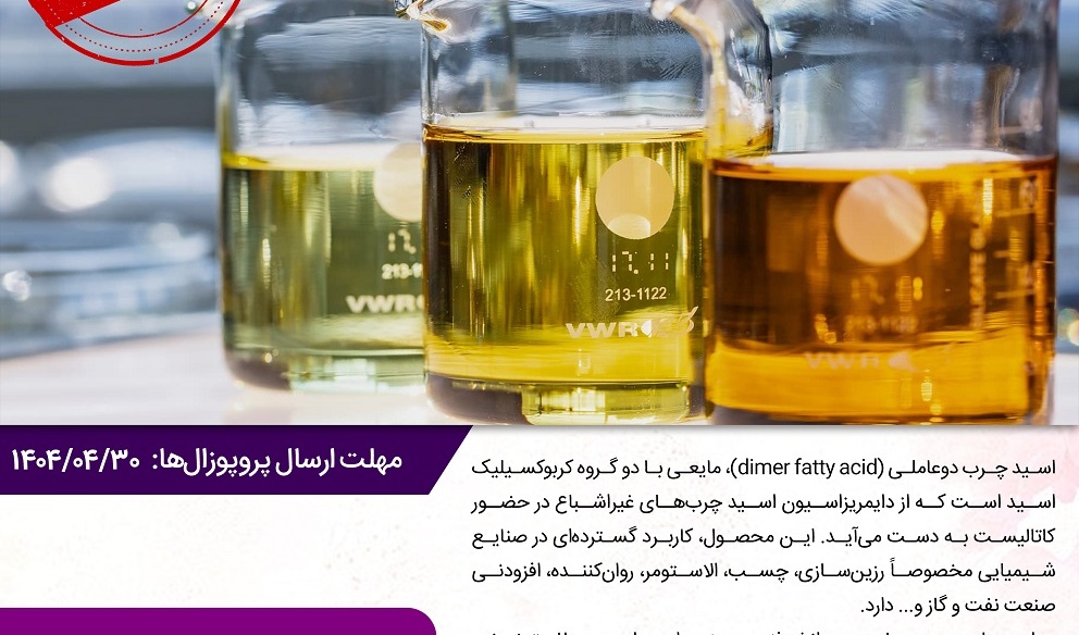 فراخوان مشارکت در اکتساب فناوری