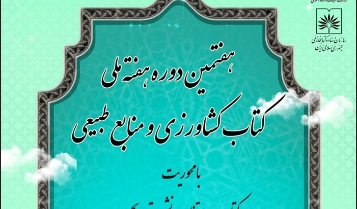 هفتمین دوره هفته ملی کتاب کشاورزی و منابع طبیعی