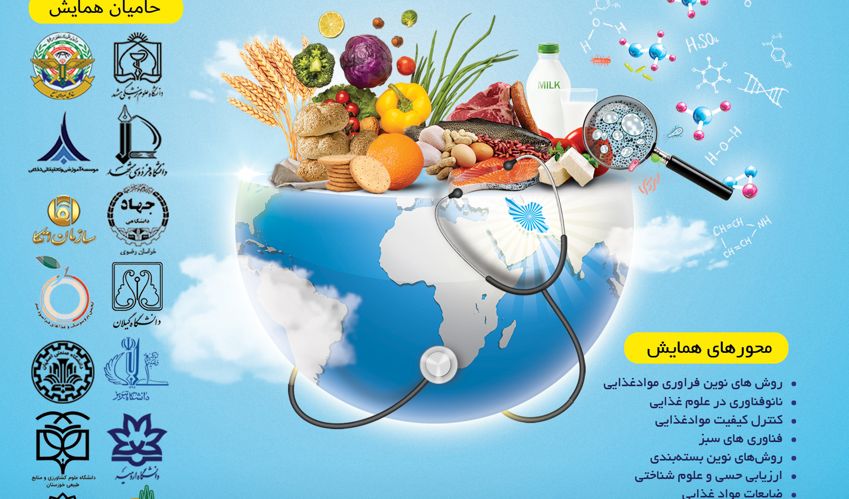 سومین همایش پژوهش های کاربردی امنیت غذایی