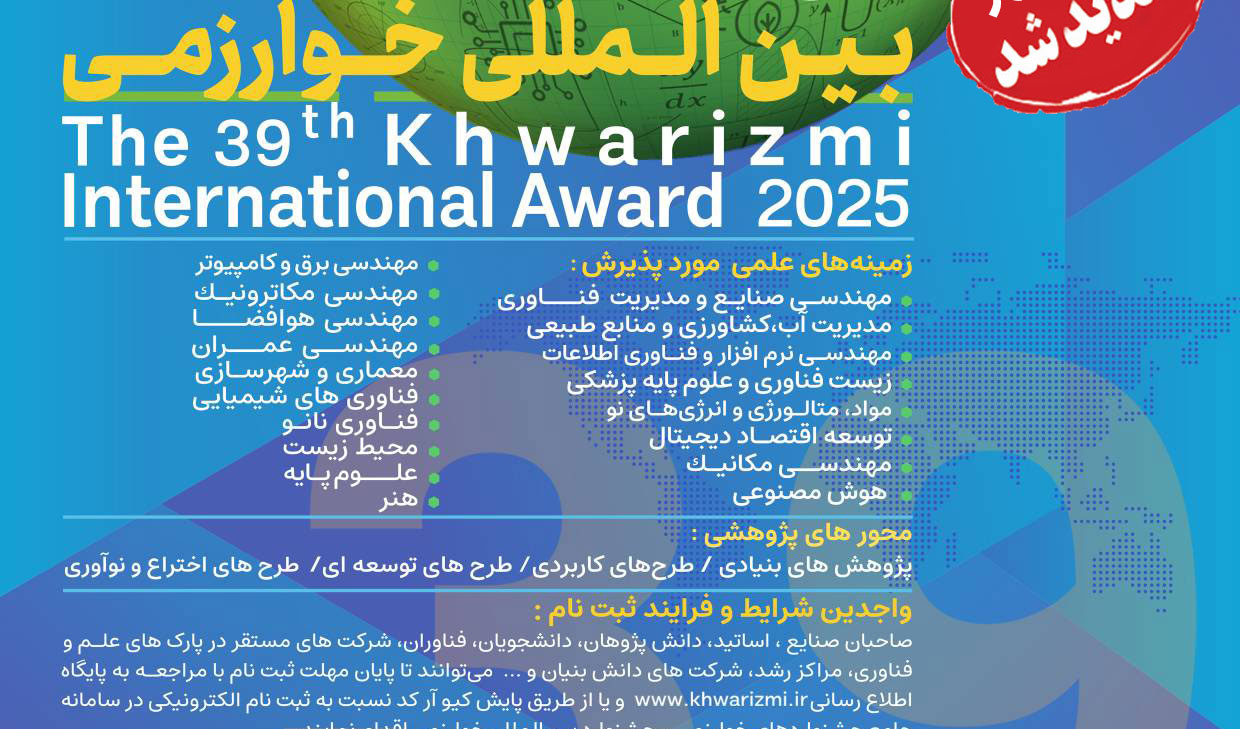  تمدید مهلت ثبت نام و ارائه طرح در سی و نهمین جشنواره بین المللی خوارزمی تا 7 مهر