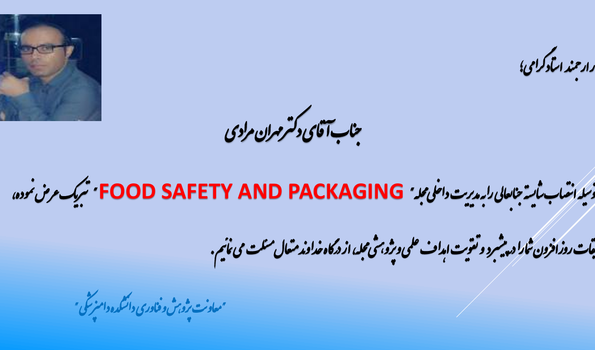  پیام تبریک انتصاب جناب آقای دکتر مهران مرادی به مدیریت داخلی مجله Food safety and Packaging 