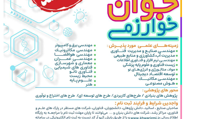  تمدید مهلت ثبت نام در بیست و هفتمین جشنواره جوان خوارزمی