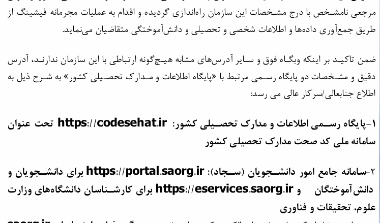 هشدار در خصوص وبگاه جعلی تحت عنوان پایگاه رسمی اطلاعات و مدارک تحصیلی کشور و معرفی آدرس صحیح آن