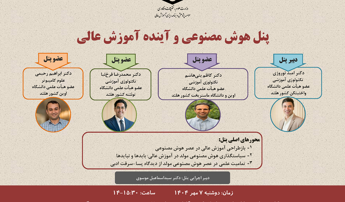 برگزاری نشست علمی در خصوص هوش مصنوعی و آینده آموزش عالی مورخه 1404/07/07