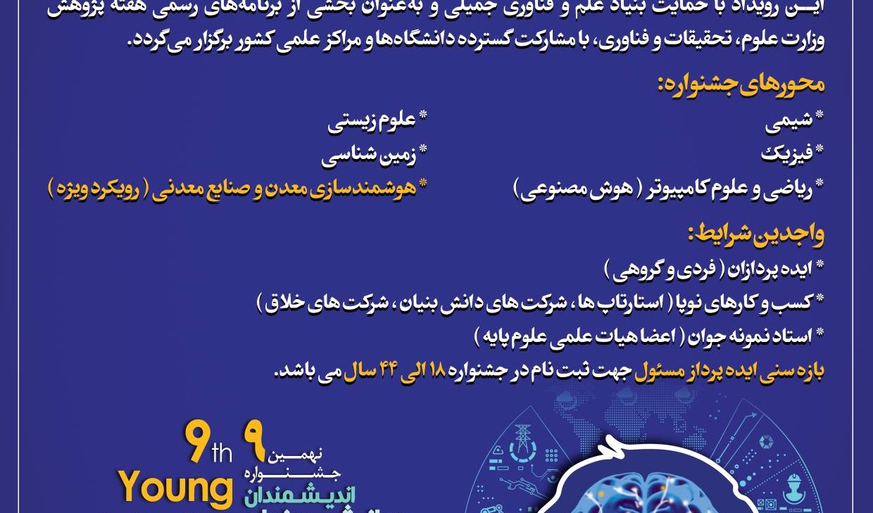 نهمین دوره جشنواره اندیشمندان و دانشمندان جوان