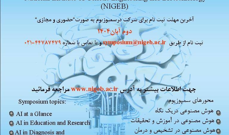 سمپوزیوم بین المللی هوش مصنوعی