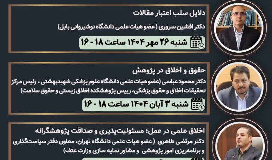 کارگاه اخلاق پژوهش