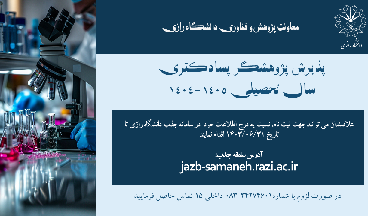 فراخوان پذیرش پسادکتری